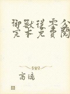 御兽从零分开始完本免费阅读