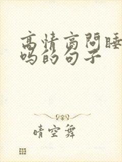 高情商问睡觉了吗的句子