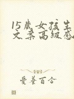 15岁女孩生日文案高级感