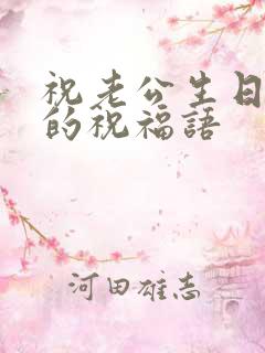 祝老公生日快乐的祝福语