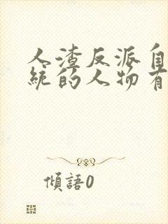 人渣反派自救系统的人物有哪些