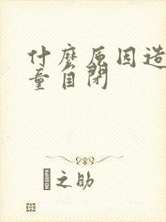 什么原因造成儿童自闭