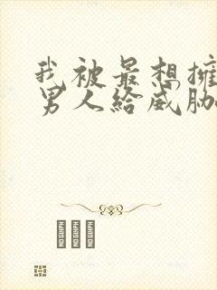 我被最想拥抱的男人给威胁了泰剧免费观看