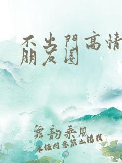 不出门高情商发朋友圈