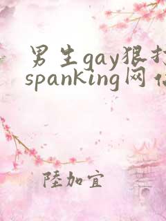 男生gay狠打spanking网站