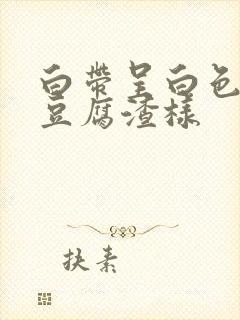 白带呈白色稠厚豆腐渣样