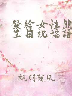 发给女性朋友的生日祝福语