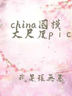 china国模大尺度pⅰcs