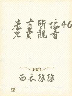 老有所依46集免费观看