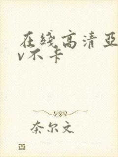 在线高清亚洲av不卡