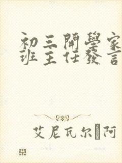 初三开学家长会班主任发言稿 精品