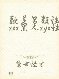 欧美另类性受xxxx黑人xyx性爽日本