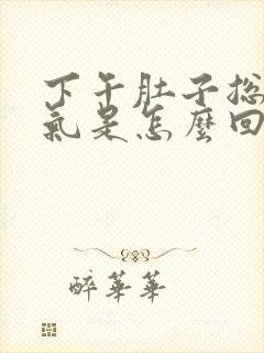 下午肚子总是胀气是怎么回事