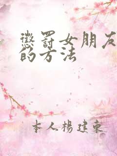 惩罚女朋友最狠的方法