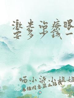 激光治疗眼袋需要多少钱一次