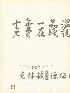 十年一品温如言免费在线观看