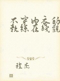 不穿内衣的瑜伽教练在线观看免费