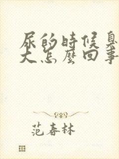 尿的时候臭味很大怎么回事