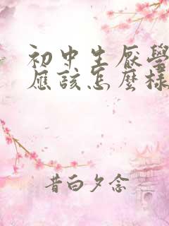 初中生厌学家长应该怎么样办