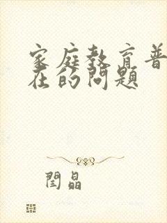 家庭教育普遍存在的问题