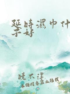 延时湿巾什么牌子好