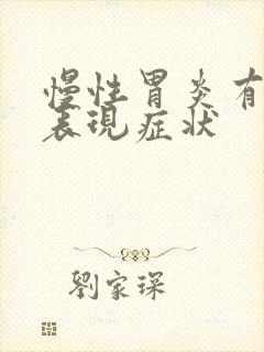 慢性胃炎有哪些表现症状