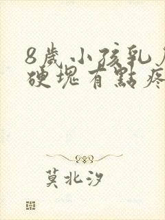 8岁小孩乳房有硬块有点疼