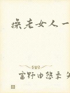 操老女人一二区