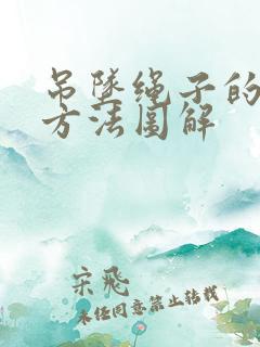 吊坠绳子的打结方法图解