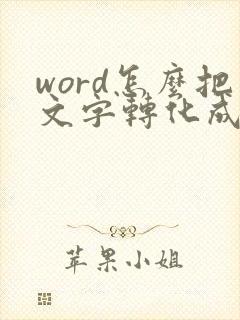 word怎么把文字转化成图片