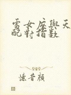 处女座与天秤座配对指数