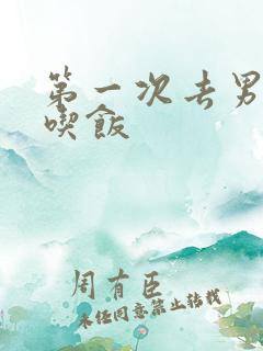 第一次去男友家吃饭