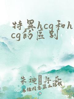 特异hcg和hcg的区别