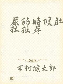 尿的时候肚脐眼拉扯疼