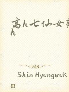 高h七仙女辣黄h