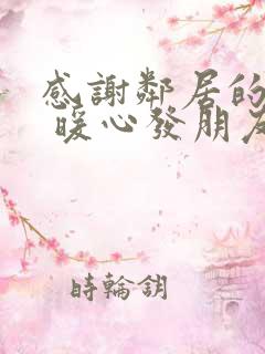 感谢邻居的话语 暖心发朋友圈