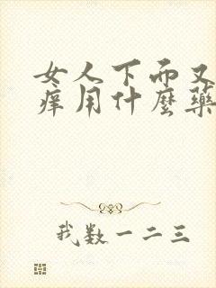 女人下面又痛又痒用什么药