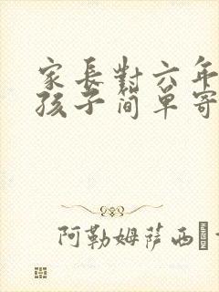 家长对六年级的孩子简单寄语