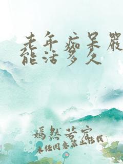 老年痴呆严重了能活多久