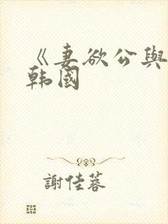 《妻欲公与媳》韩国