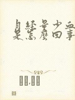 月经量少血块多是怎么回事