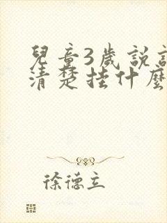 儿童3岁说话不清楚挂什么科