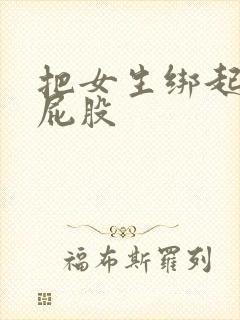 把女生绑起来打屁股