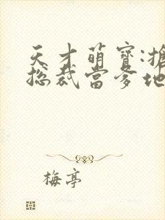 天才萌宝:抢个总裁当爹地