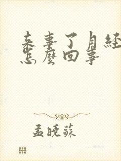 来事了月经量少怎么回事