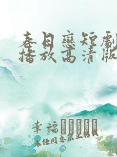 春日恋短剧免费播放高清版全集在线观看