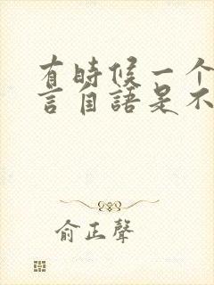 有时候一个人自言自语是不是一种病