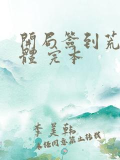 开局签到荒古圣体 完本