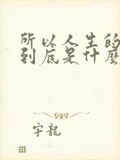 所以人生的遗憾到底是什么呢