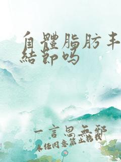 自体脂肪丰胸会结节吗